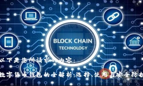 以下是您所请求的内容：

数字货币钱包的全解析：选择、使用与安全防护