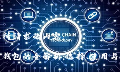 以下是您所请求的内容：

数字货币钱包的全解析：选择、使用与安全防护