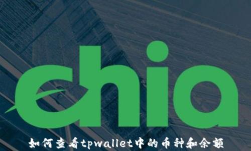
如何查看tpwallet中的币种和余额