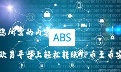 以下是您所需的内容。

如何在欧易平台上轻松转账TP币至币安链钱包