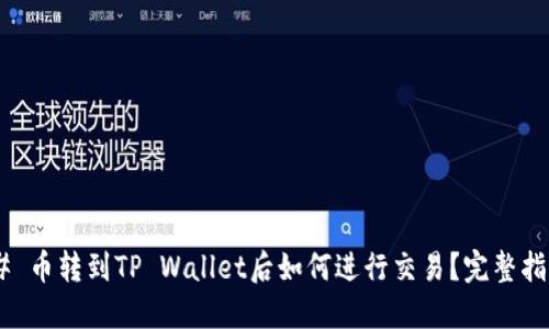 ## 币转到TP Wallet后如何进行交易？完整指南！