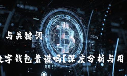 ### 与关键词

英超数字钱包靠谱吗？深度分析与用户指南