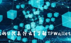 **TPWallet的U代表什么？了解TPWallet的基础知识