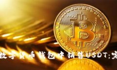 如何在数字货币钱包中销售USDT：完整指南