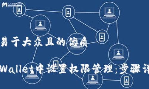 思考一个易于大众且的优质

如何在TPWallet中设置权限管理：步骤详解与指南
