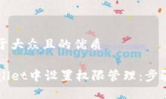 思考一个易于大众且的优质如何在TPWallet中设置权