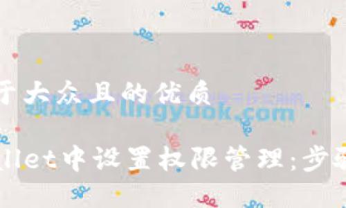 思考一个易于大众且的优质

如何在TPWallet中设置权限管理：步骤详解与指南