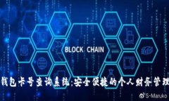 数字钱包卡号查询系统：安全便捷的个人财务管