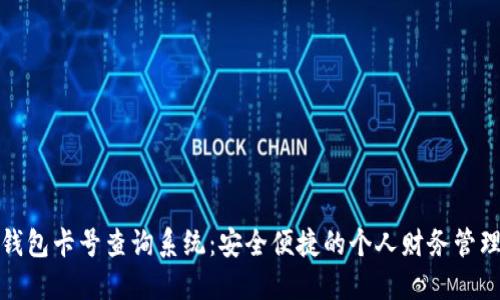 数字钱包卡号查询系统：安全便捷的个人财务管理工具