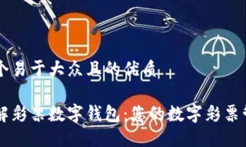 思考一个易于大众且的优质

深入了解彩票数字钱包：您的数字彩票管理助手