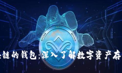 类似区块链的钱包：深入了解数字资产存储的选择