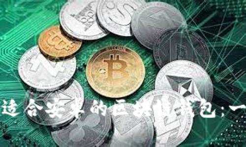 如何下载适合安卓的区块链钱包：一步步指南