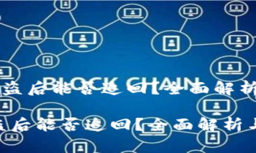 《TPWallet被盗后能否追回？全面解析与应对策略》

TPWallet被盗后能否追回？全面解析与应对策略