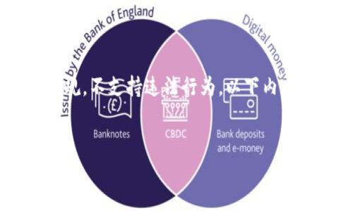 注意：讨论与破解、安全攻击等相关的内容须遵循法律法规，不支持违法行为。以下内容仅用于学术和技术理解。请在法律允许的范围内使用。 


破解数字钱包：深入解析与防护技巧