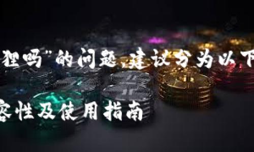 关于“tpwallet可以弄到小狐狸吗”的问题，建议分为以下几个部分来进行分析和回答：

TPWallet与小狐狸钱包的兼容性及使用指南