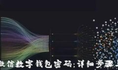 如何安全关闭微信数字钱包密码：详细步骤与常