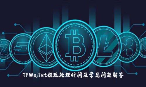 TPWallet提现处理时间及常见问题解答