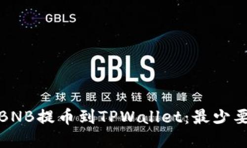 如何将BNB提币到TPWallet：最少要求详解