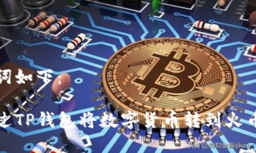 和关键词如下：

如何通过TP钱包将数字货币转到火币交易所