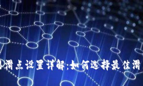 TPWallet交易滑点设置详解：如何选择最佳滑点以保障收益