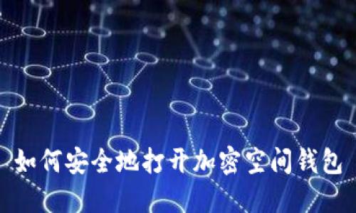 如何安全地打开加密空间钱包