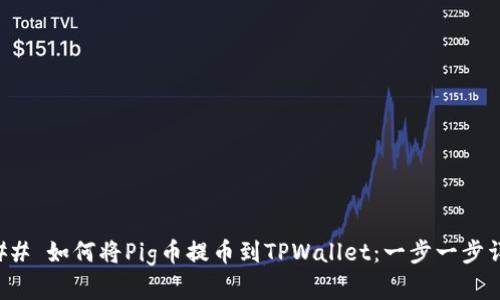 ### 如何将Pig币提币到TPWallet：一步一步详解