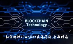 如何处理TPWallet病毒问题：全面指南