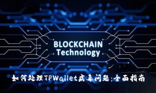 如何处理TPWallet病毒问题：全面指南