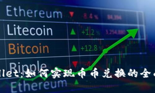 TPWallet：如何实现币币兑换的全面指南