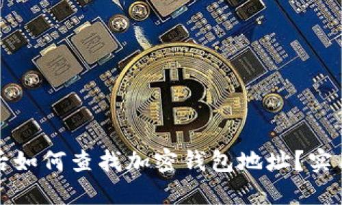 被骗后如何查找加密钱包地址？实用指南