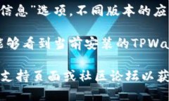 要查看TPWallet的版本，您可以按照以下步骤进行：