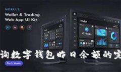 如何查询数字钱包昨日余额的完整指南