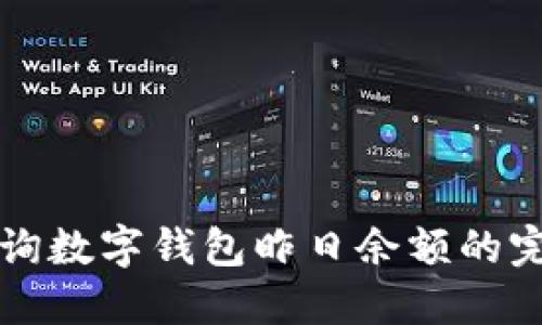 如何查询数字钱包昨日余额的完整指南