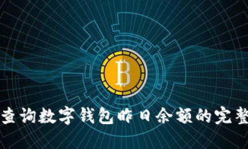 如何查询数字钱包昨日余额的完整指南