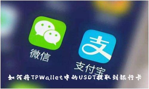 如何将TPWallet中的USDT提取到银行卡