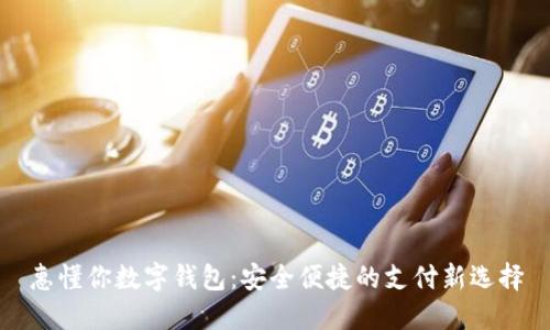 惠懂你数字钱包：安全便捷的支付新选择