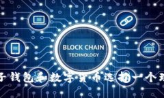 如何为电子钱包和数字货币选择一个理想的名称