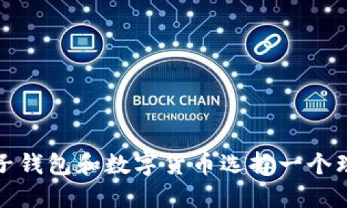 如何为电子钱包和数字货币选择一个理想的名称