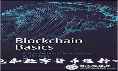 如何为电子钱包和数字货币选择一个理想的名称