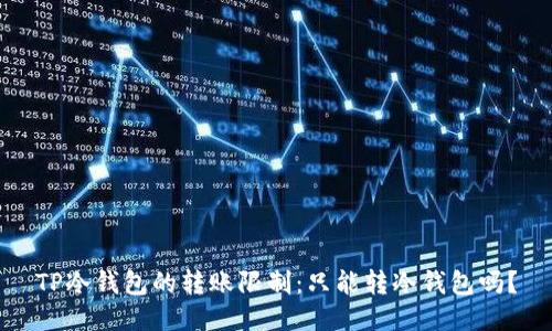 TP冷钱包的转账限制：只能转冷钱包吗？