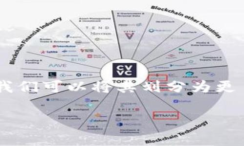 在探讨“Can blockchain wallets still be used?”这一主题时，我们可以将其划分为更易于理解的、关键词、内容大纲和相关问题。以下是一个全面的方案：

区块链钱包仍然有价值吗？探讨其未来与应用