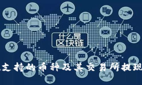 TPWallet支持的币种及其交易所提现方法详解