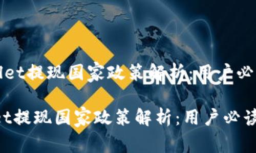 《TPWallet提现国家政策解析：用户必读指南》

TPWallet提现国家政策解析：用户必读指南