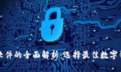 数字钱包软件的全面解析：选择最佳数字钱包的