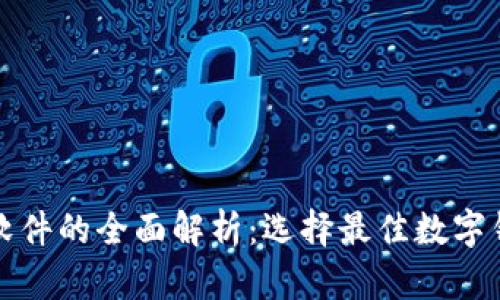 数字钱包软件的全面解析：选择最佳数字钱包的指南