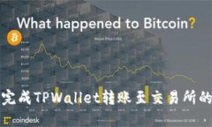 如何顺利完成TPWallet转账至交易所的操作指南