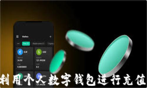 
如何高效利用个人数字钱包进行充值：完整指南