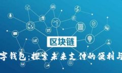 “流行数字钱包：探索未来支付的便利与安全性