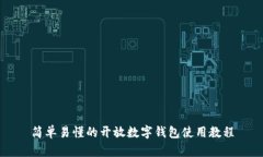 简单易懂的开放数字钱包使用教程