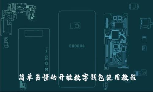 简单易懂的开放数字钱包使用教程